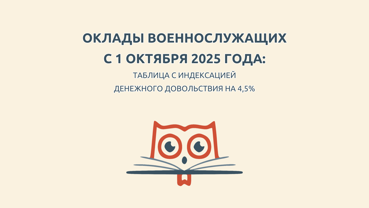 Оклады военнослужащих с 1 октября 2025, таблица по должностям и званиям, индексация зарплат военных с 1 октября 2025 года на 4,5%